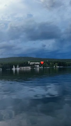 Тургояк Челябинская область