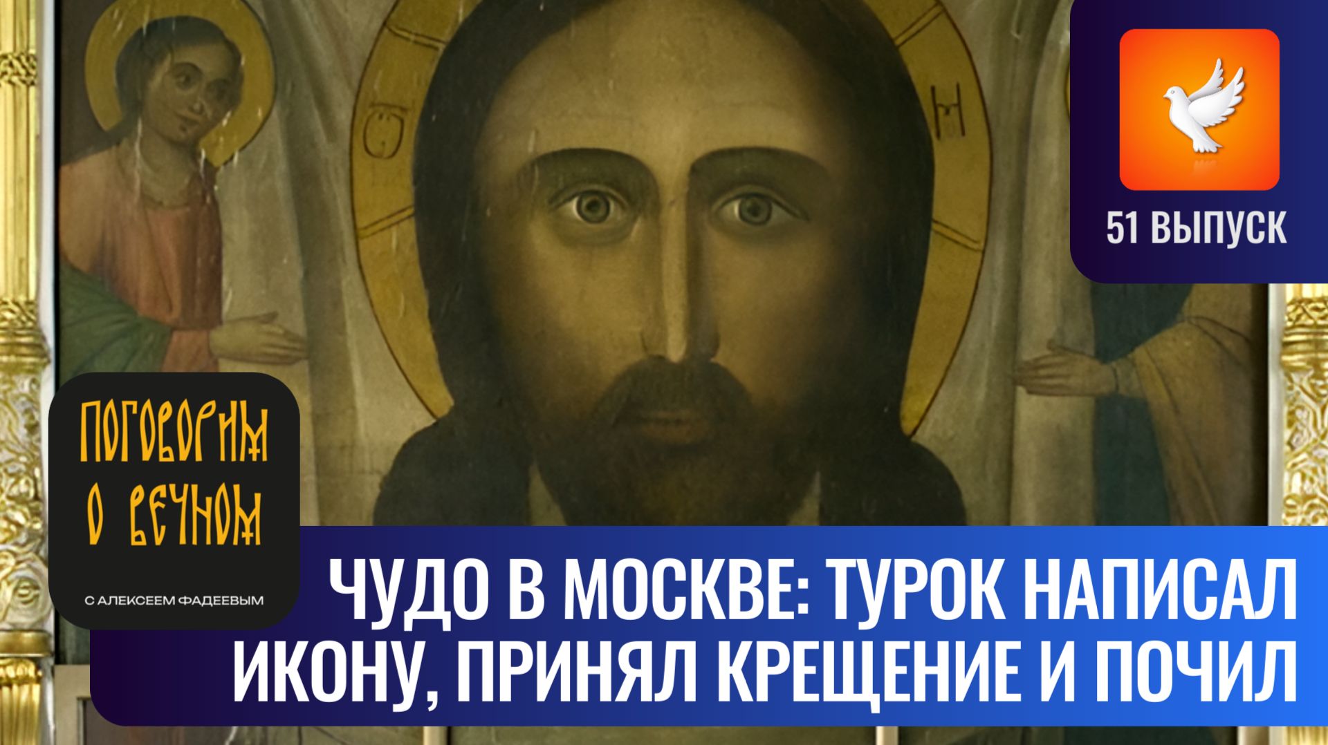 Чудо в Москве: 16-летний турок написал необычный образ Спаса, а потом принял крещение и почил #51