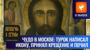 Чудо в Москве: 16-летний турок написал необычный образ Спаса, а потом принял крещение и почил #51