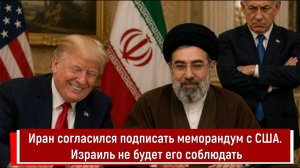 Иран согласился подписать меморандум с США. Израиль не будет его соблюдать