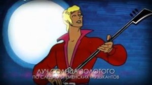 Луч солнца золотого (Серенада Трубадура)