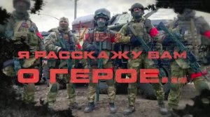 #ЯрасскажуВамОГерое | Вячеслав Кравцов