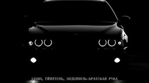 Шама, TRUEтень, Эндшпиль – Братская рука