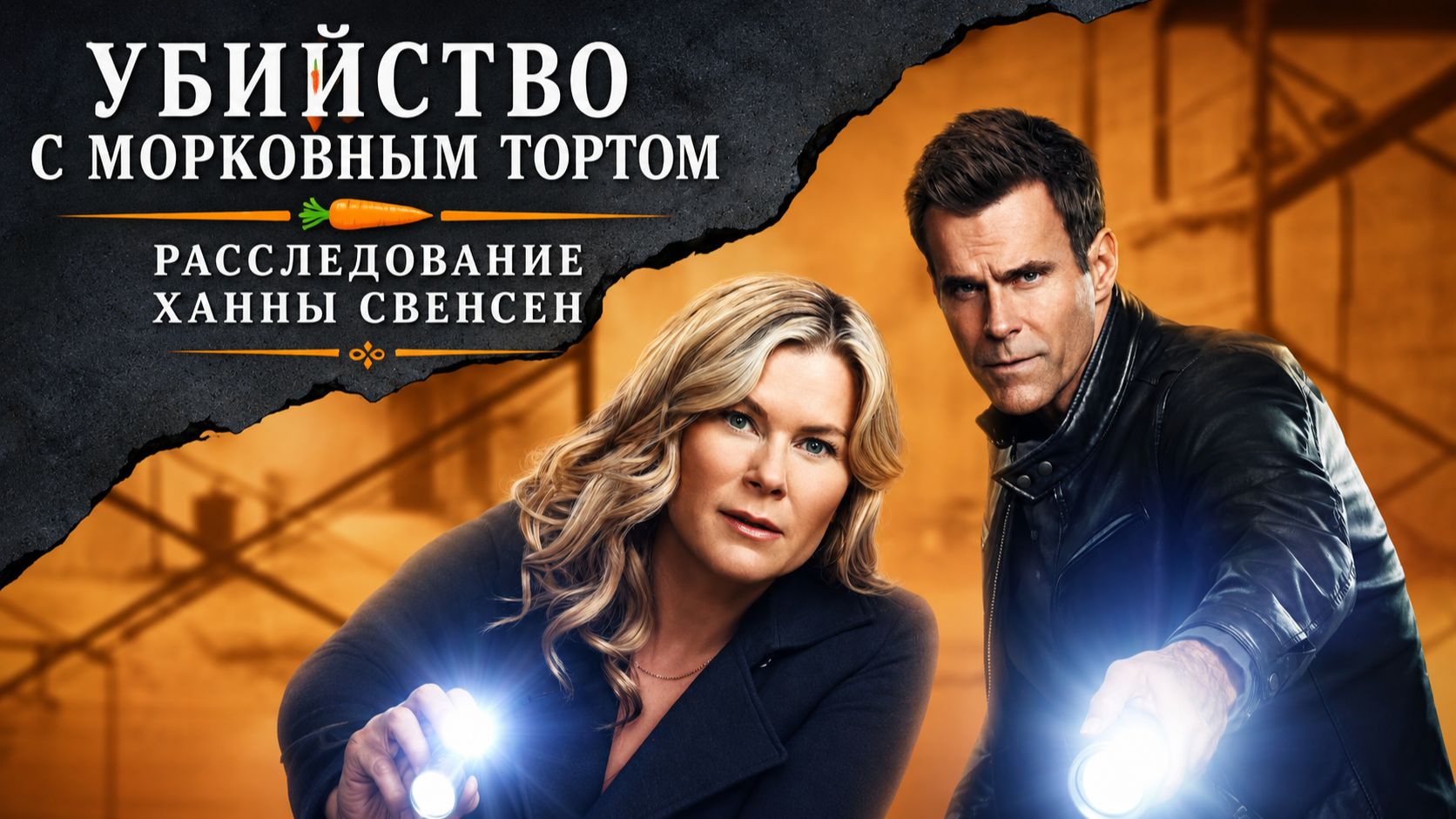 Убийство с морковным тортом: Расследование Ханны Свенсен / 2023, детектив, криминал, кино, фильм смотреть онлайн