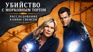 Убийство с морковным тортом: Расследование Ханны Свенсен / 2023, детектив, криминал, кино, фильм