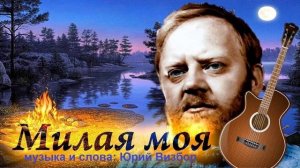 Милая моя