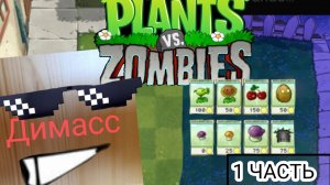 Играю в Plants vs. Zombies 1 ЧАСТЬ