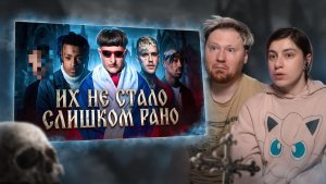 ЗВËЗДЫ, которые УМЕРЛИ молодыми  Oliver Tree, Lil Peep, ЛСП, Yung Trappa и другие. РЕАКЦИЯ