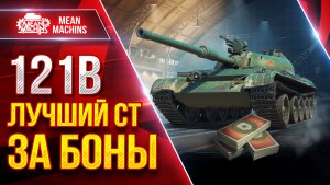 121b — ИМХО ЛУЧШИЙ СТ ЗА БОНЫ ● ЛучшееДляВас