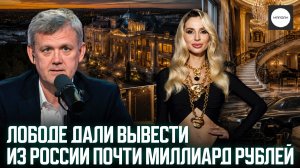 ЛОБОДЕ ДАЛИ ВЫВЕСТИ ИЗ РОССИИ ПОЧТИ МИЛЛИАРД РУБЛЕЙ