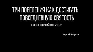Три повеления как достигать повседневную святость