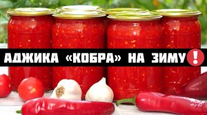 Аджика «Кобра» на зиму - самый простой и вкусный рецепт!