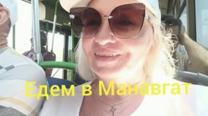 ЕДЕМ В МАНАВГАТ 🌴🌴🌴