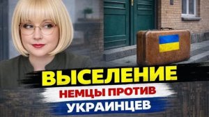 ПРАВДА о том, как Германия выставляет беШенцев на улицу или Как немцев испортил квартирный вопрос