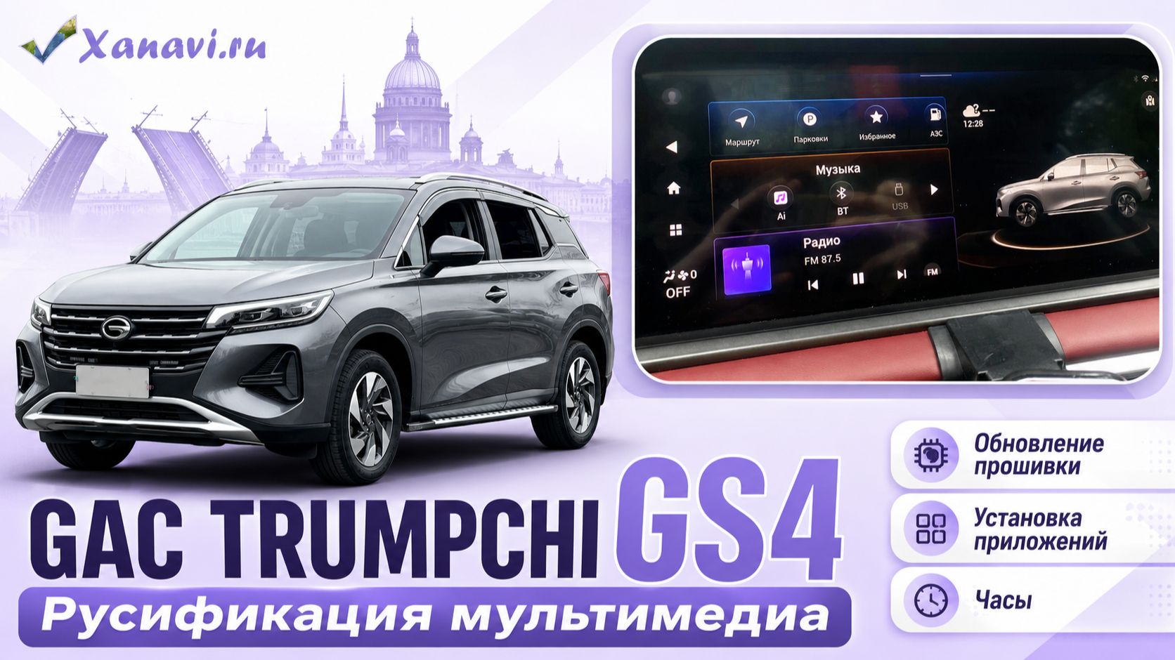 GAC TRUMPCHI GS4 - русификация мультимедиа,установка приложений (Навигатор,музыка),часы,обновление смотреть онлайн