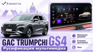 GAC TRUMPCHI GS4 - русификация мультимедиа,установка приложений (Навигатор,музыка),часы,обновление