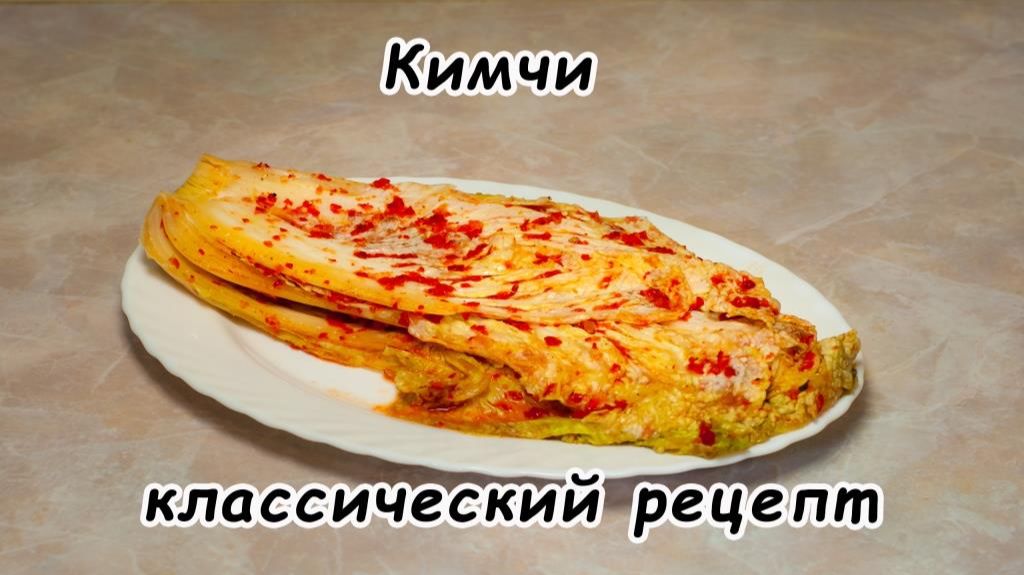 Кимчи классический рецепт