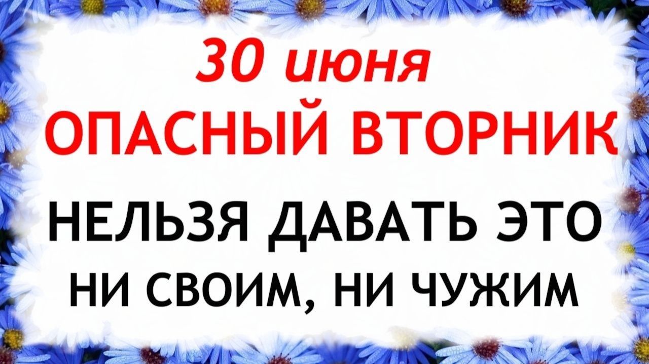 30 июня День Мануйло. Что нельзя делать сегодня. Народные Традиции и Приметы и Суеверия. смотреть онлайн
