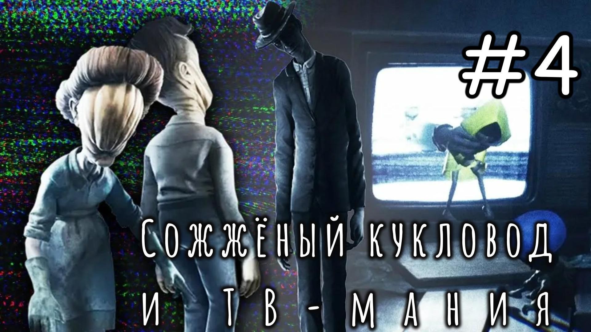 Little Nightmares II. Маленькие кошмары II. # 4. Сожженный кукловод и ТВ-мания.