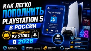 Как легко пополнить PlayStation 5 в России  ПОПОЛНЕНИЕ PS STORE В 2026