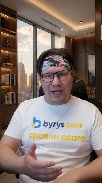 сравнение цен осаго на Byrys.com