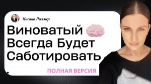 ВИНОВАТЫЙ МОЗГ ВСЕГДА БУДЕТ САБОТИРОВАТЬ.