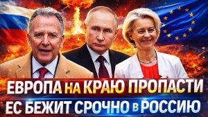 Один звонок Путину решил всё// Европа на краю пропасти! ЕС срочно выдвигается в Россию