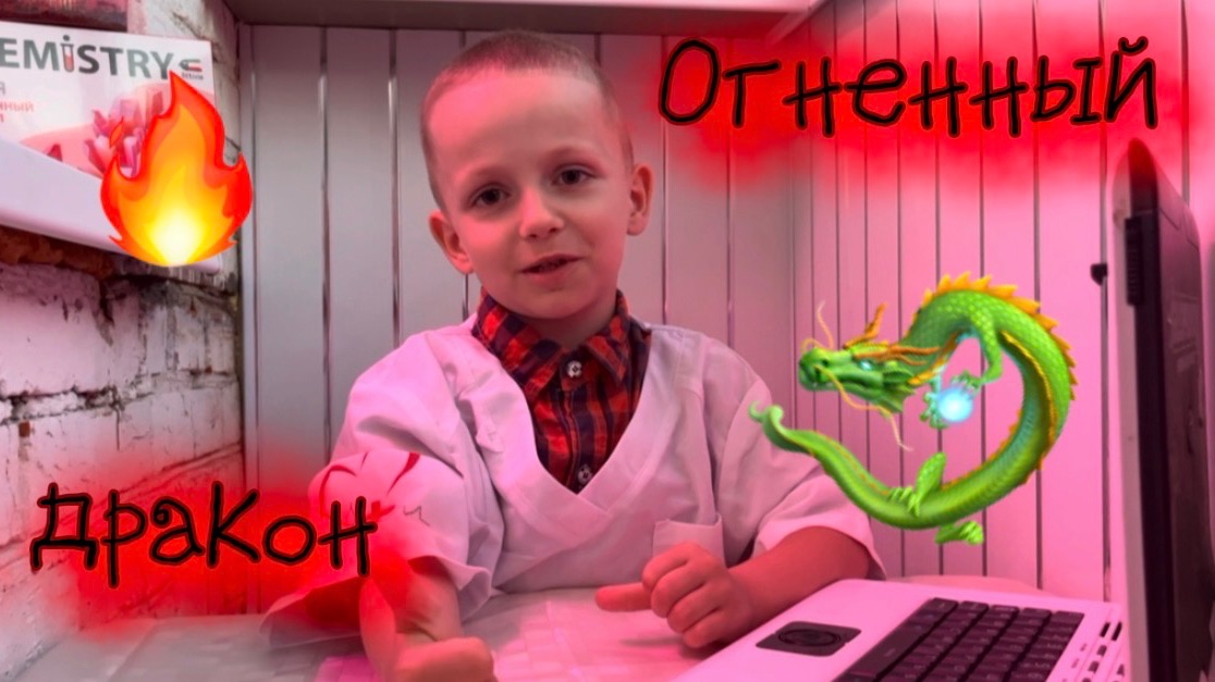 Огненный дракон