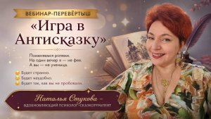 Вебинар-перевёртыш «Игра в Антисказку» [web]