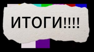 ДОЛГОЖДАННЫЕ ИТОГИ!!!!!