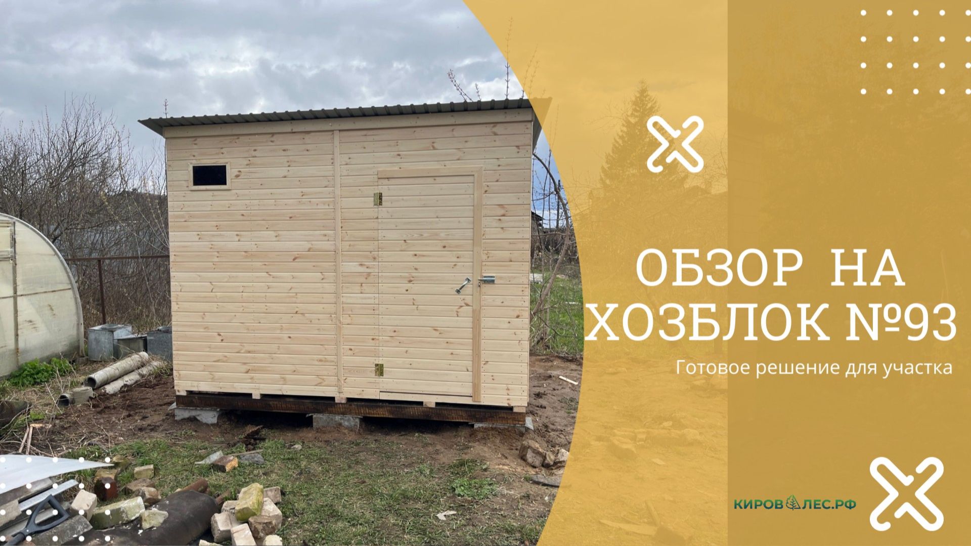 Обзор Хозблок №93 - КировЛес.РФ