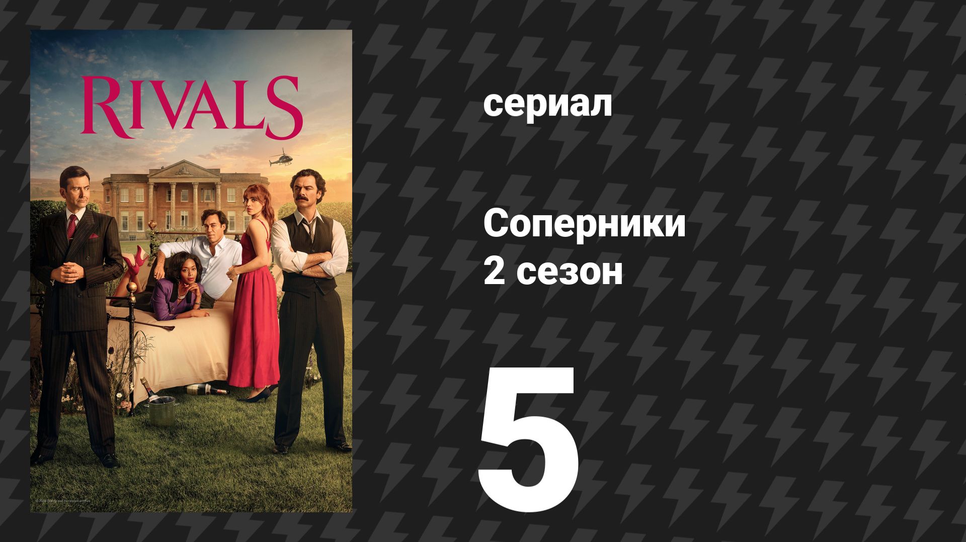 Соперники 2 сезон 5 серия (сериал, 2026)