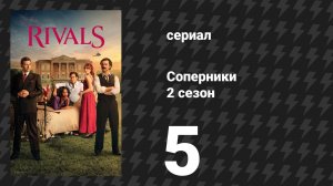 Соперники 2 сезон 5 серия (сериал, 2026)