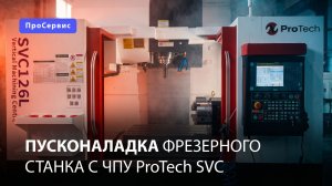 Пусконаладка фрезерного станка с ЧПУ ProTech SVC