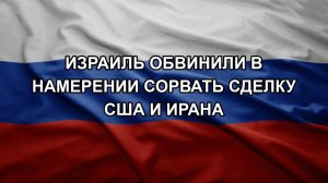 Израиль обвинили в намерении сорвать сделку США и Ирана