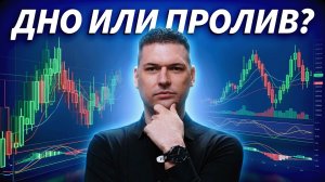 Рынок после выходных: дно или новый пролив? Премаркет с Артёмом Кендировым