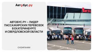 Автобус.ру — лидер пассажирских перевозок в Екатеринбурге и Свердловской области