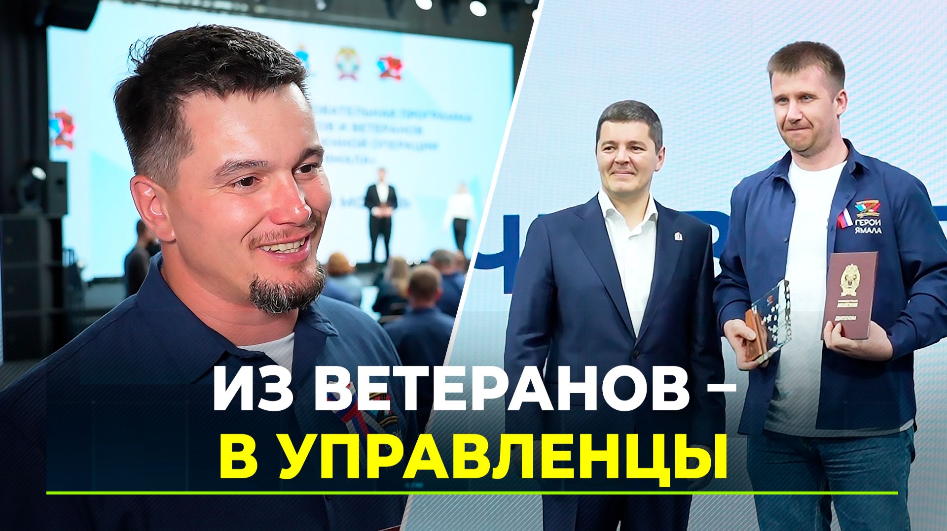 Герои Ямала: новая роль ветеранов СВО