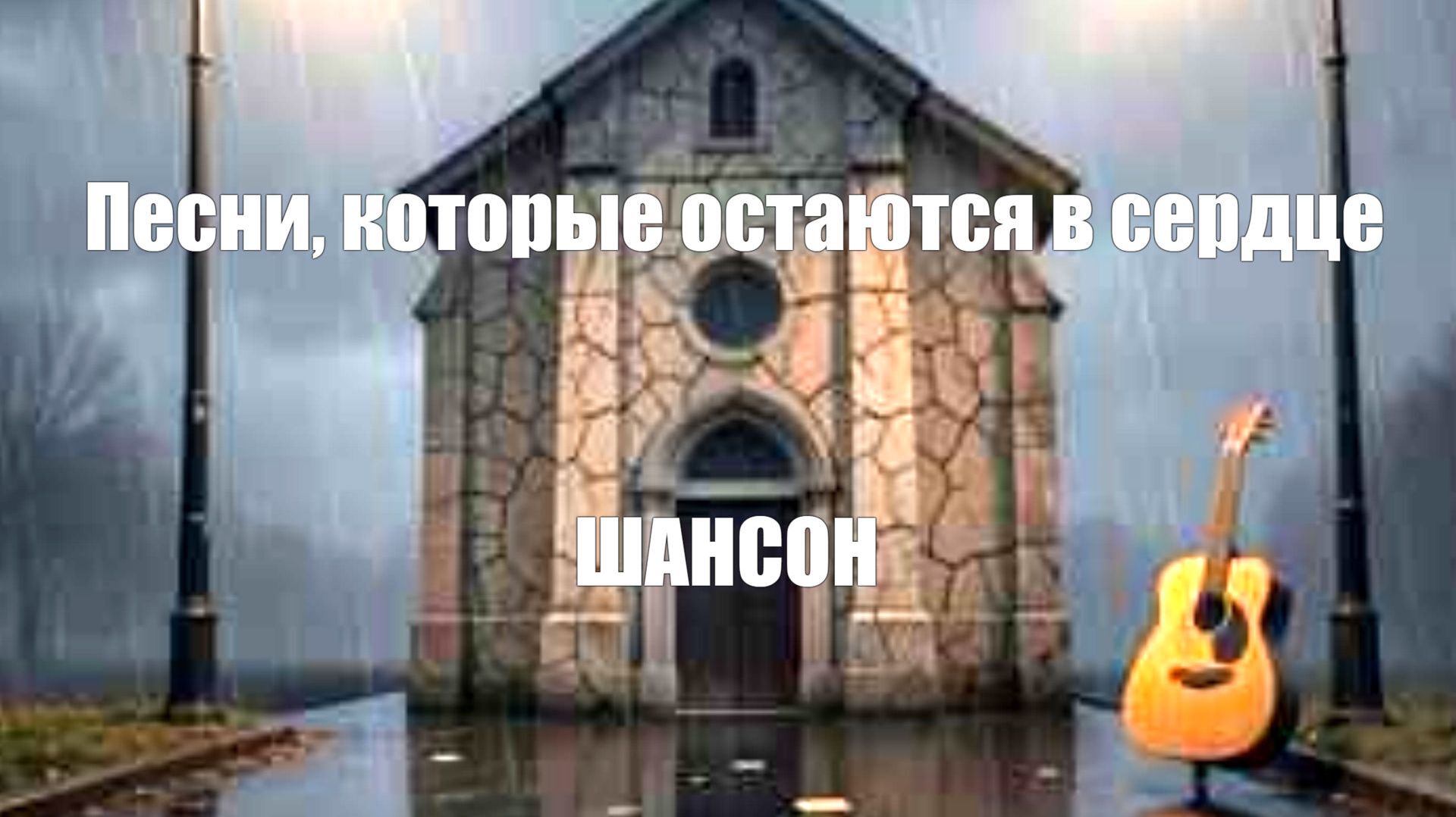 ШАНСОН ДЛЯ ДУШИ|Песни, которые остаются в сердце