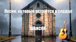 ШАНСОН ДЛЯ ДУШИ|Песни, которые остаются в сердце