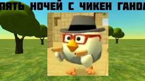 Пять ночей с Чикен ганом