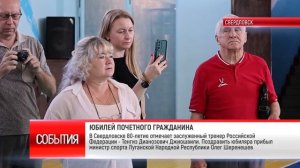 ЮБИЛЕЙ ПОЧЕТНОГО ГРАЖДАНИНА
