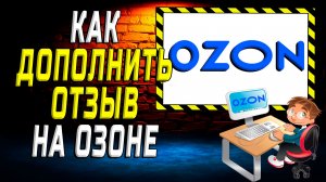 Как дополнить отзыв на озоне