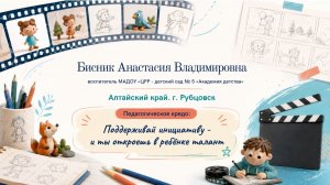 Алтайский край, Бисник Анастасия Владимировна
