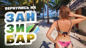 Занзибар 2026. Вернулись на остров Занзибар. Пляж Падже - самый тусовочный пляж. Обзор, цены, еда