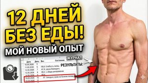 (Голод и депривация Сергей Ан)12 дней голода. Получаю новый опыт