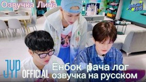 [РАЧА-ЛОГ] Ёнбок-рача лог (Феликс/Чанбин/Сынмин) | озвучка на русском.