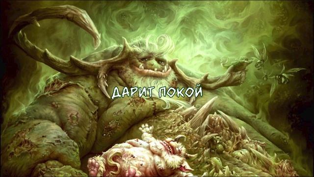 Дедушка Нургл   Warhammer 40.000 music