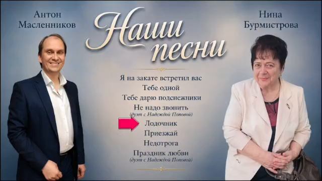 Антон МасленниковНаши песни