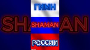 SHAMAN-ГИМН РОССИИ (акапелла)